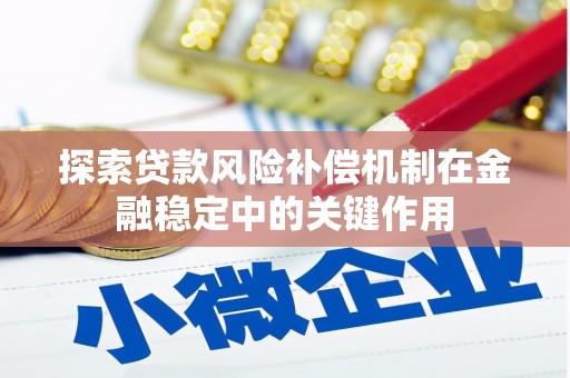 营口探索贷款风险补偿机制在金融稳定中的关键作用