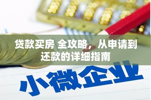 营口贷款买房 全攻略，从申请到还款的详细指南