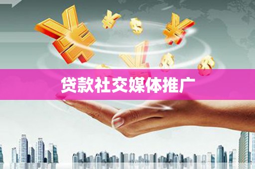 营口贷款社交媒体推广