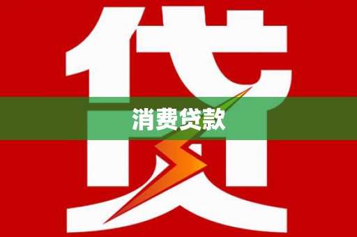 营口消费贷款