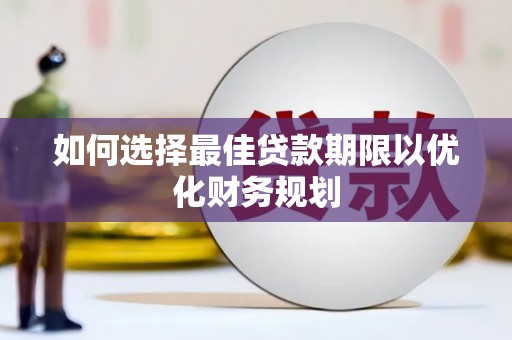 营口如何选择最佳贷款期限以优化财务规划