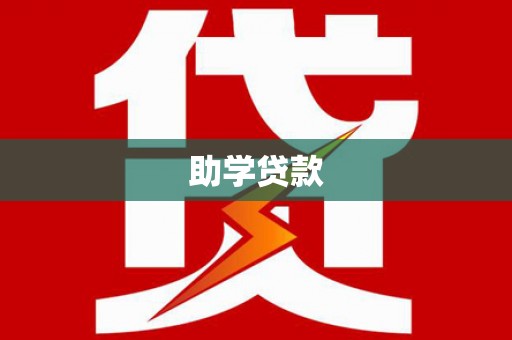 营口助学贷款