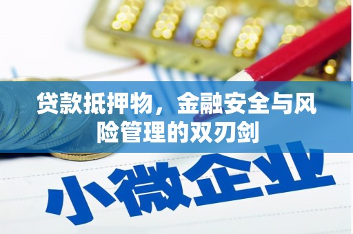 营口贷款抵押物，金融安全与风险管理的双刃剑