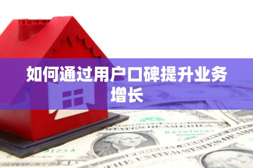营口如何通过用户口碑提升业务增长