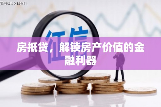 营口房抵贷，解锁房产价值的金融利器