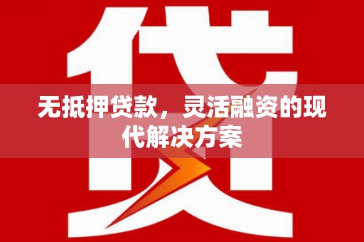 营口无抵押贷款，灵活融资的现代解决方案