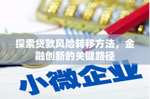 营口探索贷款风险转移方法，金融创新的关键路径
