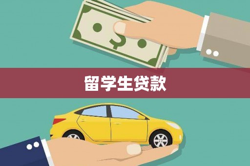 营口留学生贷款