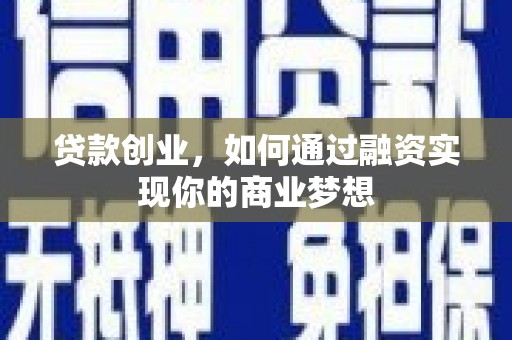 营口贷款创业，如何通过融资实现你的商业梦想