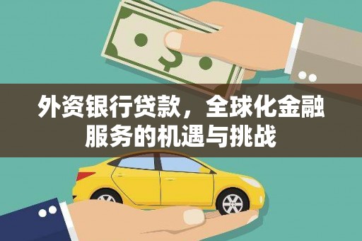 营口外资银行贷款，全球化金融服务的机遇与挑战