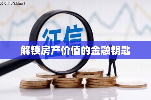 营口解锁房产价值的金融钥匙