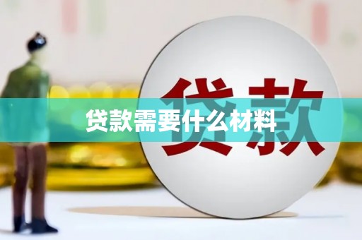 营口贷款需要什么材料