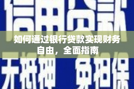 营口如何通过银行贷款实现财务自由，全面指南