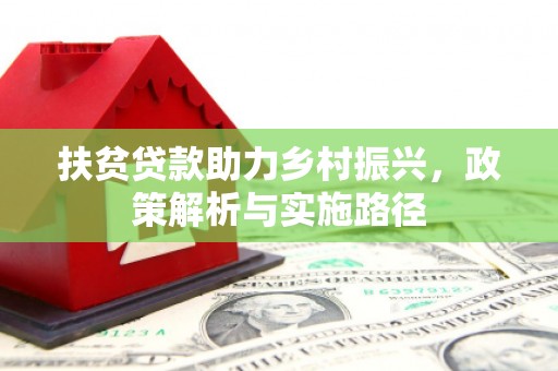 营口扶贫贷款助力乡村振兴，政策解析与实施路径