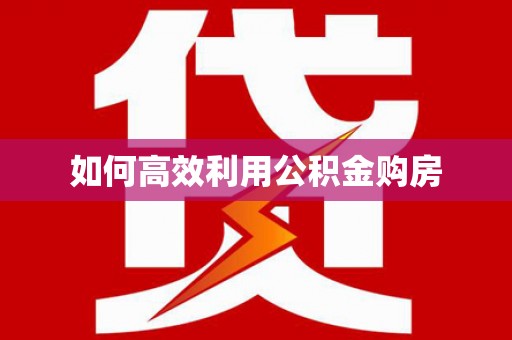 营口如何高效利用公积金购房