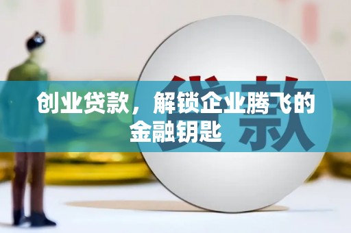 营口创业贷款，解锁企业腾飞的金融钥匙