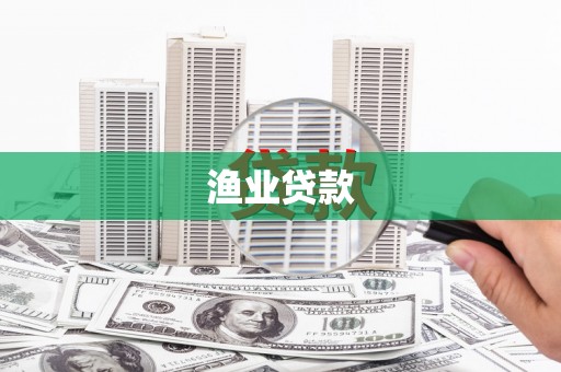 营口渔业贷款