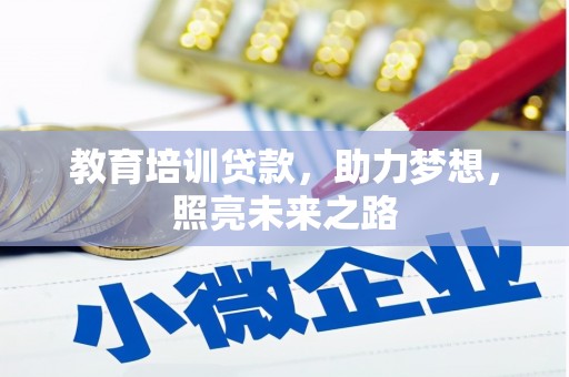 营口教育培训贷款，助力梦想，照亮未来之路