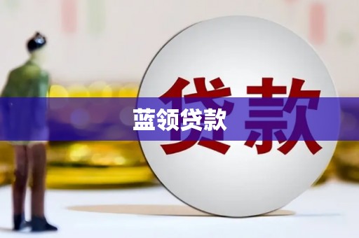 营口蓝领贷款