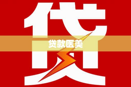 营口贷款医美