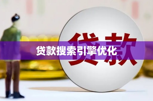 营口贷款搜索引擎优化