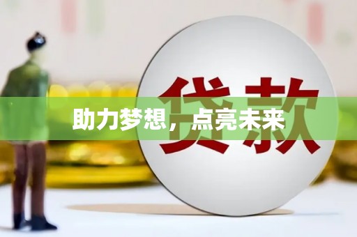 营口助力梦想，点亮未来