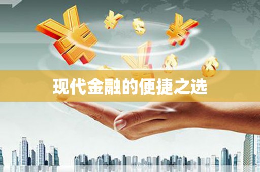 营口现代金融的便捷之选