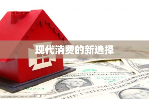 营口现代消费的新选择