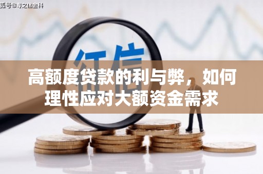 营口高额度贷款的利与弊，如何理性应对大额资金需求