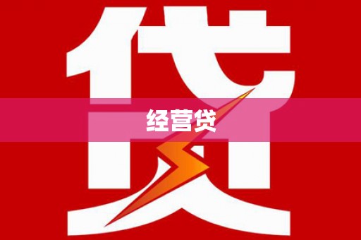 营口经营贷