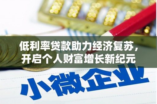 营口低利率贷款助力经济复苏，开启个人财富增长新纪元