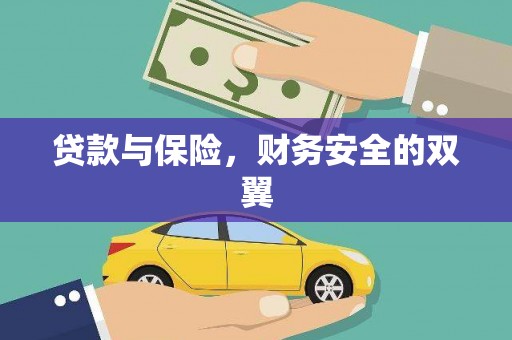 营口贷款与保险，财务安全的双翼