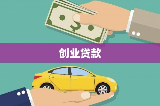 营口创业贷款