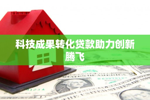 营口科技成果转化贷款助力创新腾飞