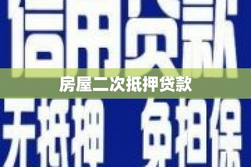 营口房屋二次抵押贷款