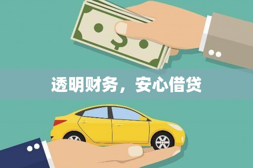 营口透明财务，安心借贷