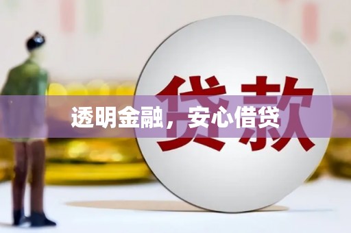 营口透明金融，安心借贷