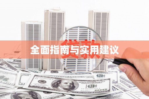 营口全面指南与实用建议