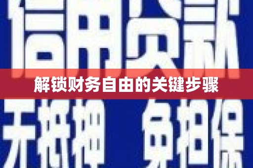 营口解锁财务自由的关键步骤
