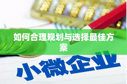 营口如何合理规划与选择最佳方案