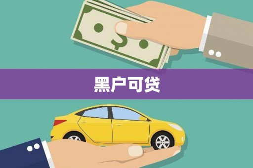 营口黑户可贷