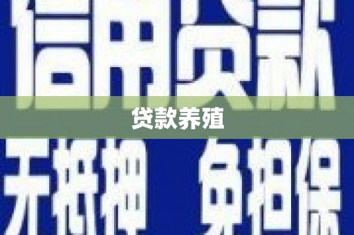 营口贷款养殖
