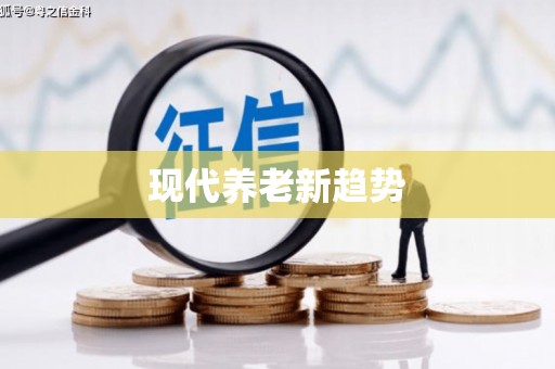 营口现代养老新趋势