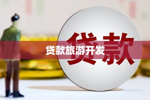 营口贷款旅游开发