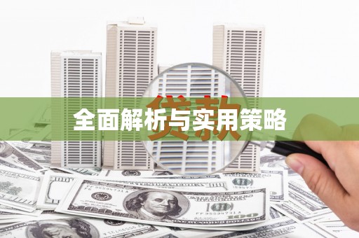营口全面解析与实用策略