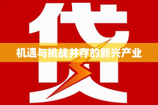 营口机遇与挑战并存的新兴产业