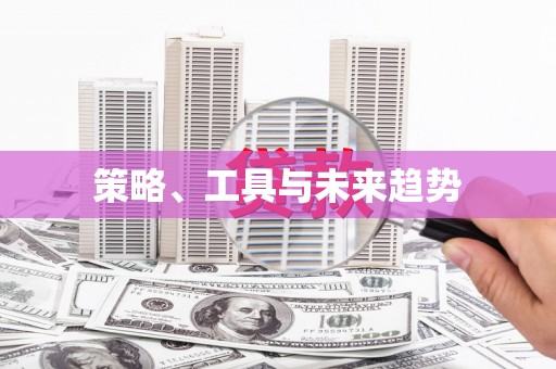 营口策略、工具与未来趋势