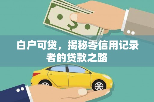 营口白户可贷，揭秘零信用记录者的贷款之路