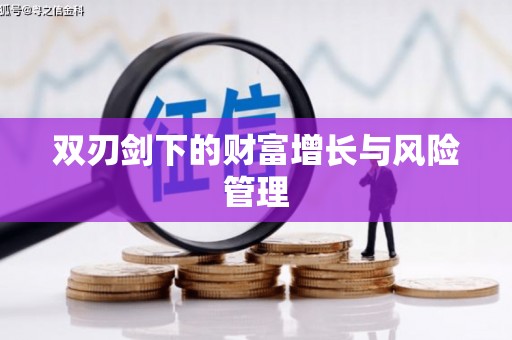 营口双刃剑下的财富增长与风险管理