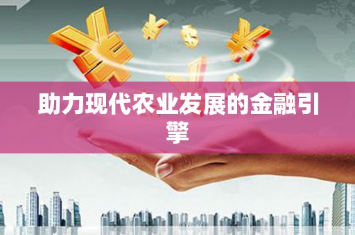 营口助力现代农业发展的金融引擎